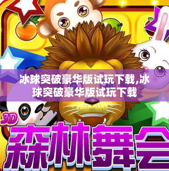 冰球突破豪华版试玩下载,冰球突破豪华版试玩下载