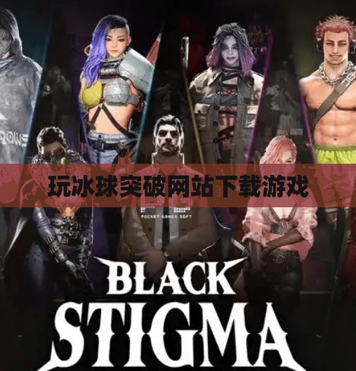 玩冰球突破网站下载游戏