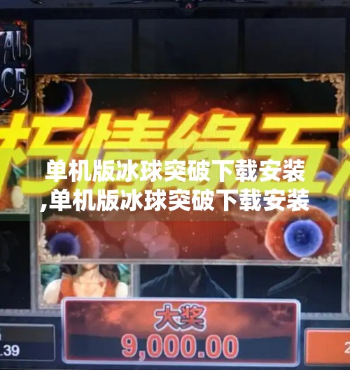 单机版冰球突破下载安装,单机版冰球突破下载安装 单机版冰球突破下载安装,单机版冰球突破下载安装