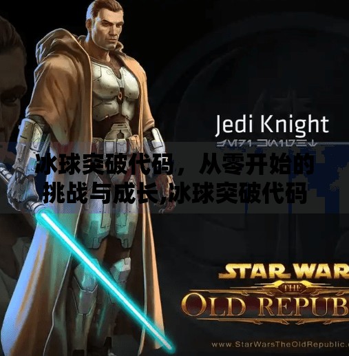 冰球突破代码，从零开始的挑战与成长,冰球突破代码