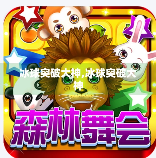 冰球突破大神,冰球突破大神 冰球突破大神,冰球突破大神