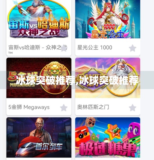 冰球突破推荐,冰球突破推荐 冰球突破推荐,冰球突破推荐