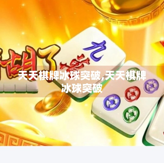 天天棋牌冰球突破,天天棋牌冰球突破