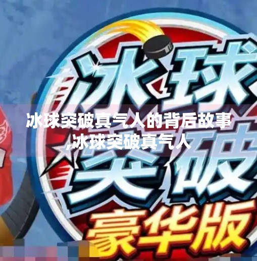冰球突破真气人的背后故事,冰球突破真气人