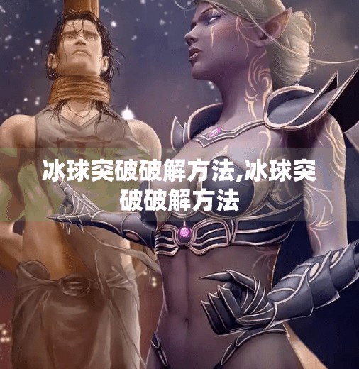 冰球突破破解方法,冰球突破破解方法