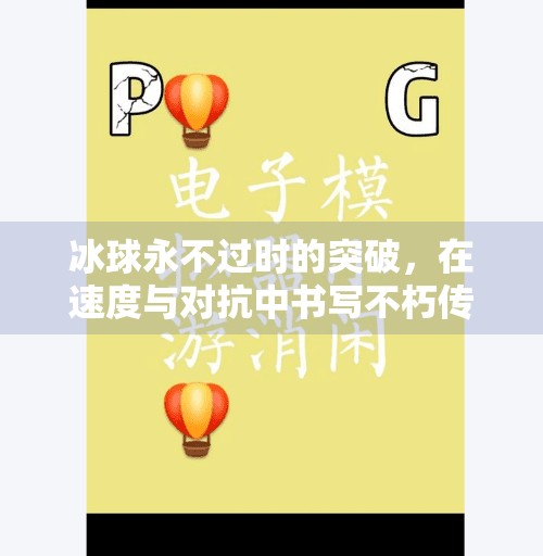 冰球永不过时的突破，在速度与对抗中书写不朽传奇,冰球永不过时的突破