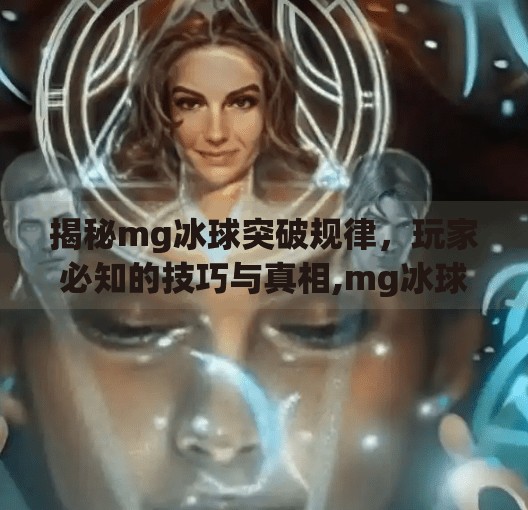 揭秘mg冰球突破规律，玩家必知的技巧与真相,mg冰球突破规律有哪些