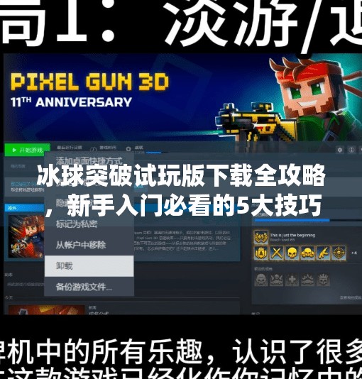 冰球突破试玩版下载全攻略，新手入门必看的5大技巧与资源推荐,冰球 突破试玩版下载