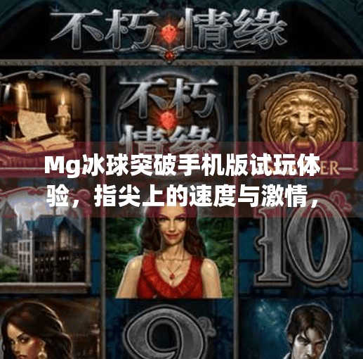 Mg冰球突破手机版试玩体验,指尖上的速度与激情,你准备好挑战了吗?Mg冰球突破手机版试玩 Mg冰球突破手机版试玩体验,指尖上的速度与激情,你准备好挑战了吗?Mg冰球突破手机版试玩