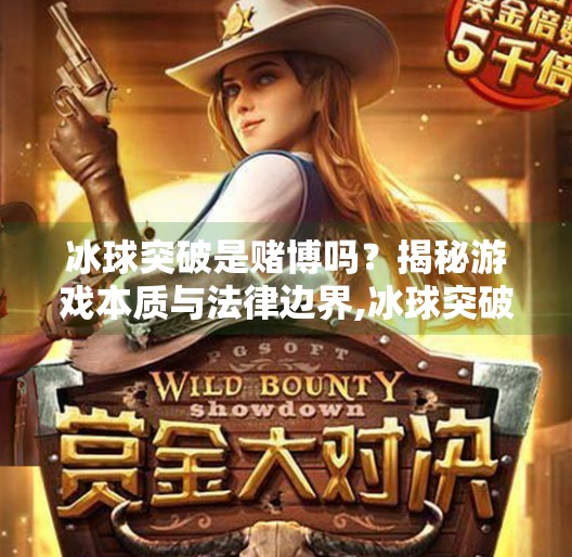 冰球突破是赌博吗？揭秘游戏本质与法律边界,冰球突破是赌博吗6