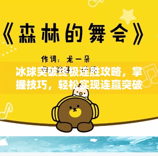 冰球突破终极连胜攻略，掌握技巧，轻松实现连赢突破,冰球突破终极连胜怎么打