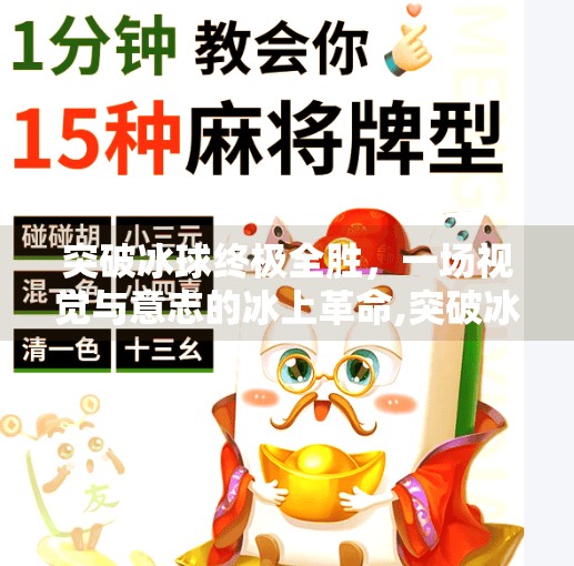 突破冰球终极全胜，一场视觉与意志的冰上革命,突破冰球终极全胜视频