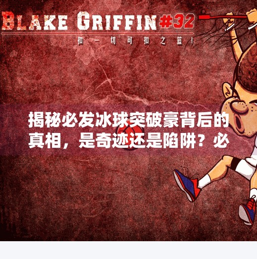揭秘必发冰球突破豪背后的真相，是奇迹还是陷阱？必发冰球突破豪视频