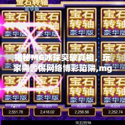 揭秘MG冰球突破真相,玩家需警惕网络博彩陷阱,mg冰球突破网址最新版 揭秘MG冰球突破真相,玩家需警惕网络博彩陷阱,mg冰球突破网址最新版