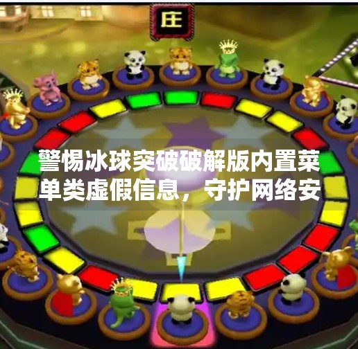警惕冰球突破破解版内置菜单类虚假信息，守护网络安全从你我做起,冰球突破破解版内置菜单