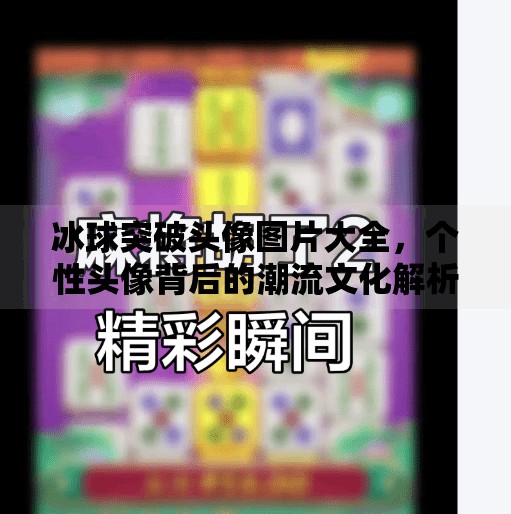 冰球突破头像图片大全，个性头像背后的潮流文化解析,冰球突破头像图片大全