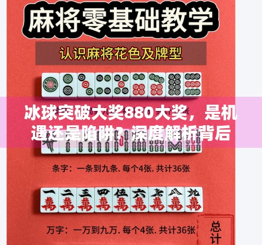 冰球突破大奖880大奖，是机遇还是陷阱？深度解析背后的真相,冰球突破大奖880大奖