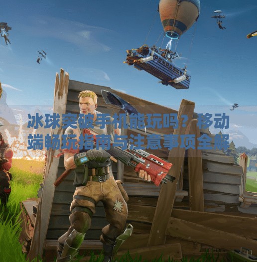 冰球突破手机能玩吗？移动端畅玩指南与注意事项全解析,冰球突破手机能玩吗