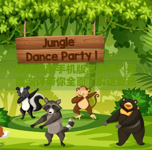 冰球突破手机版怎么样？深度测评带你全面了解这款热门手游,冰球突破手机版怎么样