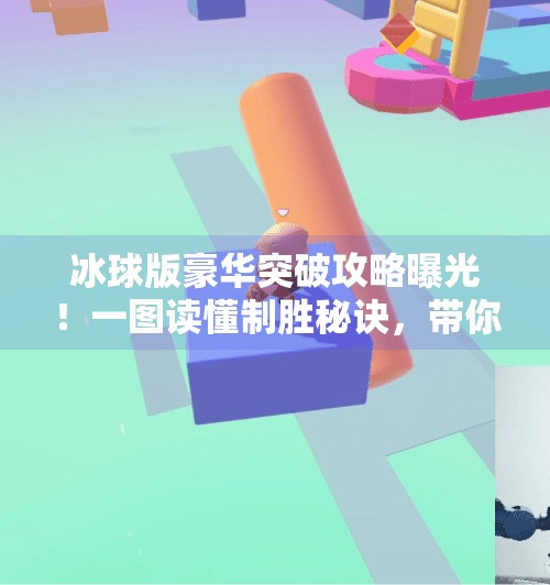 冰球版豪华突破攻略曝光！一图读懂制胜秘诀，带你玩转冰上速度与激情,冰球版豪华突破攻略图片