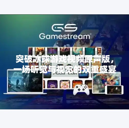 突破冰球游戏视频原声版，一场听觉与视觉的双重盛宴,突破冰球游戏视频原声版