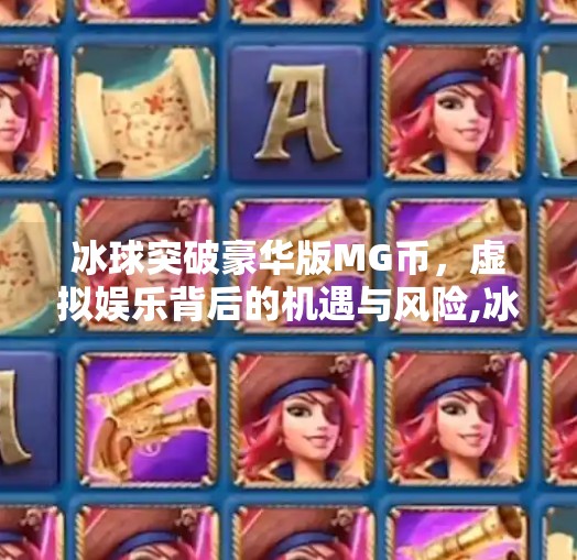 冰球突破豪华版MG币，虚拟娱乐背后的机遇与风险,冰球突破豪华版MG币
