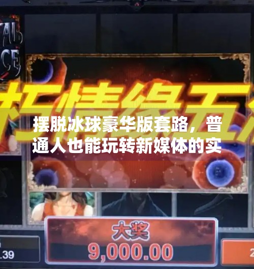 摆脱冰球豪华版套路，普通人也能玩转新媒体的实战攻略,摆脱冰球豪华版攻略突破