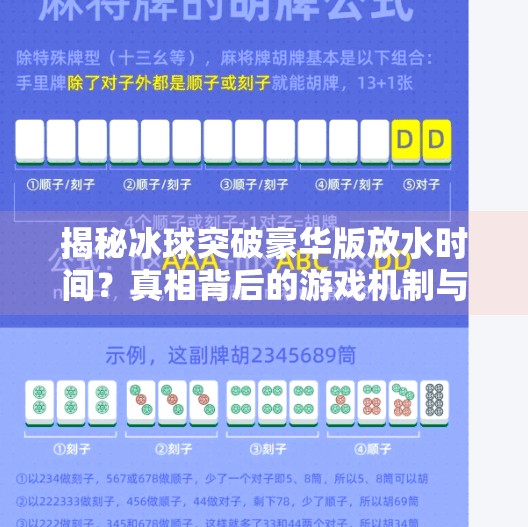 揭秘冰球突破豪华版放水时间？真相背后的游戏机制与玩家须知,冰球突破豪华版放水时间