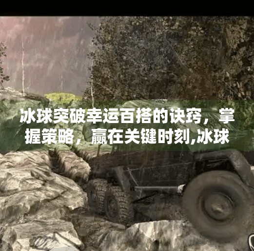 冰球突破幸运百搭的诀窍，掌握策略，赢在关键时刻,冰球突破幸运百搭的诀窍
