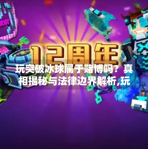 玩突破冰球属于赌博吗？真相揭秘与法律边界解析,玩突破冰球属于赌博吗
