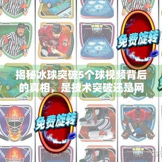 揭秘冰球突破5个球视频背后的真相，是技术突破还是网络骗局？冰球突破5个球视频下载
