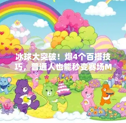 冰球大突破！爆4个百搭技巧，普通人也能秒变赛场MVP,冰球大突破爆4个百搭