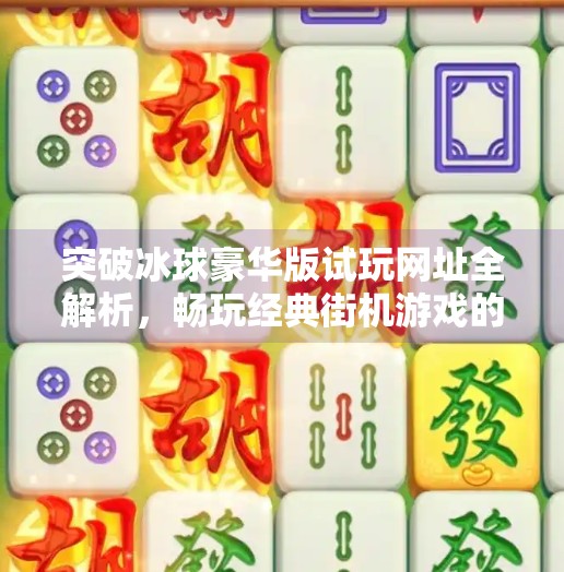 突破冰球豪华版试玩网址全解析，畅玩经典街机游戏的全新体验,突破冰球豪华版试玩网址