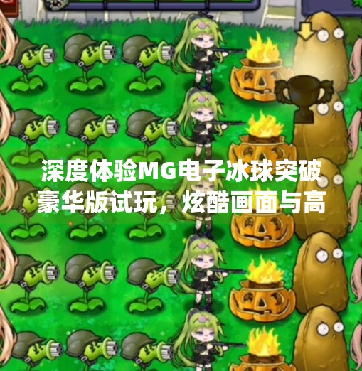 深度体验MG电子冰球突破豪华版试玩，炫酷画面与高爆机制的完美碰撞,mg电子冰球突破豪华版试玩
