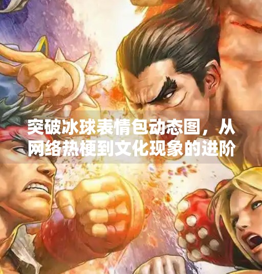 突破冰球表情包动态图，从网络热梗到文化现象的进阶之路,突破冰球表情包动态图
