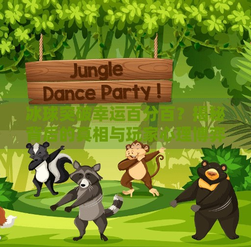 冰球突破幸运百分百？揭秘背后的真相与玩家心理博弈,冰球突破幸运百分百