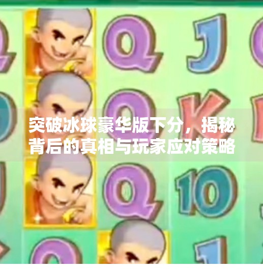 突破冰球豪华版下分，揭秘背后的真相与玩家应对策略,突破冰球豪华版下分