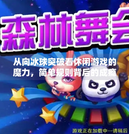 从向冰球突破看休闲游戏的魔力，简单规则背后的成瘾逻辑,向冰球突破一类的游戏