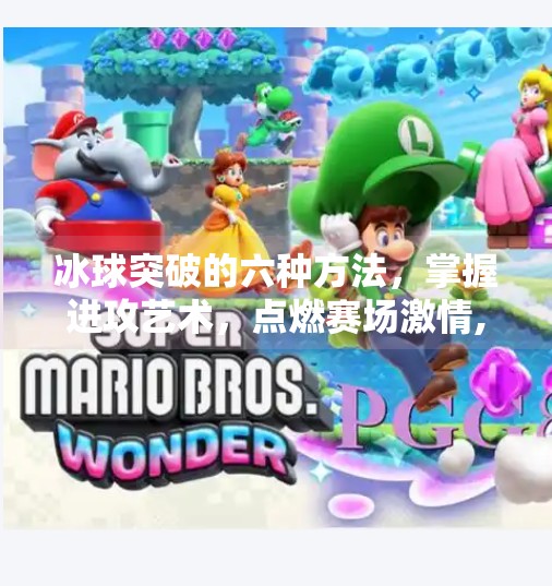 冰球突破的六种方法，掌握进攻艺术，点燃赛场激情,冰球突破的六种方法