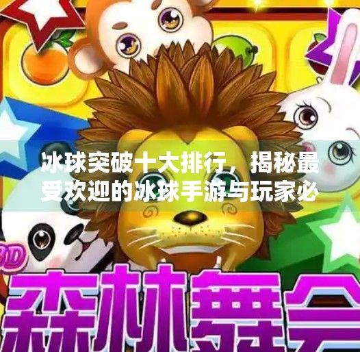 冰球突破十大排行，揭秘最受欢迎的冰球手游与玩家必知的进阶攻略,冰球突破十大排行