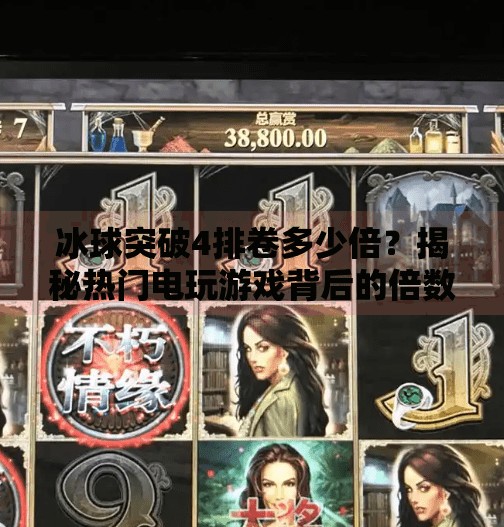 冰球突破4排卷多少倍？揭秘热门电玩游戏背后的倍数机制与玩家策略,冰球突破4排卷多少倍