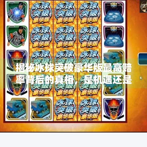 揭秘冰球突破豪华版最高赔率背后的真相，是机遇还是陷阱？冰球突破豪华版最高赔率