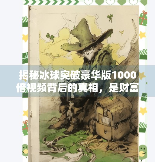 揭秘冰球突破豪华版1000倍视频背后的真相，是财富密码还是陷阱？冰球突破豪华版1000倍视频