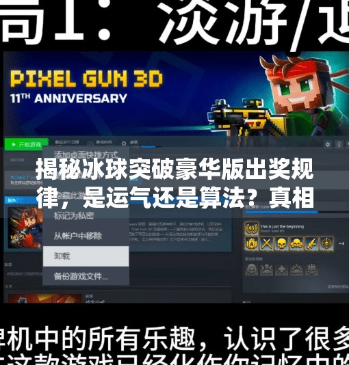 揭秘冰球突破豪华版出奖规律，是运气还是算法？真相令人深思,冰球突破豪华版出奖规律