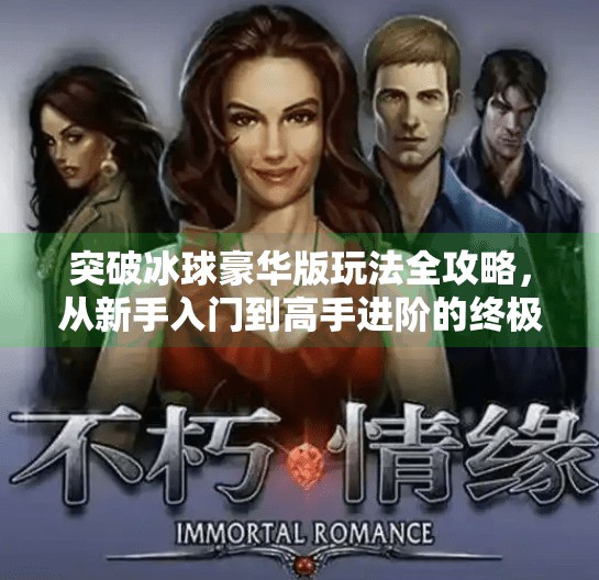 突破冰球豪华版玩法全攻略，从新手入门到高手进阶的终极指南,突破冰球豪华版玩法攻略