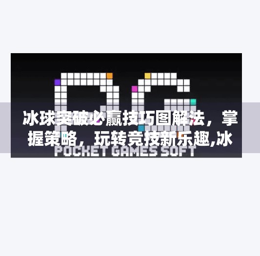 冰球突破必赢技巧图解法，掌握策略，玩转竞技新乐趣,冰球突破必赢技巧图解法
