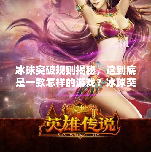 冰球突破规则揭秘，这到底是一款怎样的游戏？冰球突破规则是什么游戏