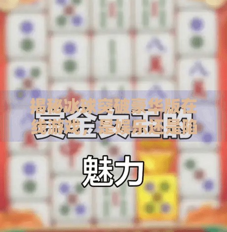 揭秘冰球突破豪华版在线游戏，是娱乐还是陷阱？冰球突破豪华版网站在线玩