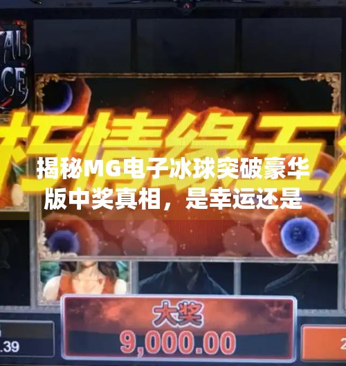 揭秘MG电子冰球突破豪华版中奖真相，是幸运还是陷阱？mg电子冰球突破豪华版视频 中奖