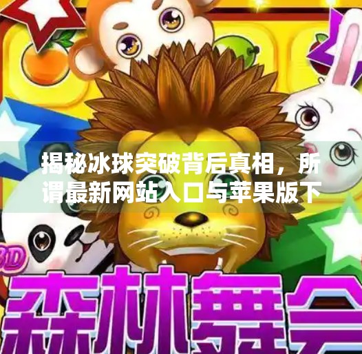 揭秘冰球突破背后真相，所谓最新网站入口与苹果版下载暗藏风险,冰球突破最新网站入口下载苹果版